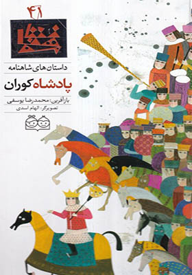 کتاب داستان‌ شاهنامه 41 پادشاه‌ کوران دو زبانه