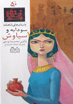 کتاب داستان‌ شاهنامه 50 سودابه‌ و سیاوش دو زبانه