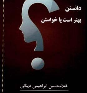 کتاب دانستن بهتر است یا خواستن