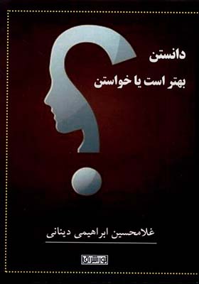 کتاب دانستن بهتر است یا خواستن