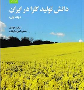 کتاب دانش تولید کلزا در ایران جلد 1