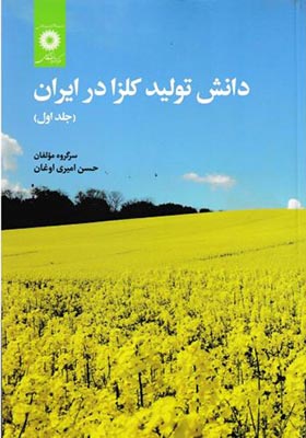 کتاب دانش تولید کلزا در ایران جلد 1