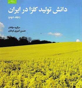کتاب دانش تولید کلزا در ایران جلد 2