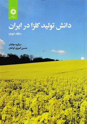 کتاب دانش تولید کلزا در ایران جلد 2