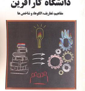 کتاب دانشگاه کارآفرین