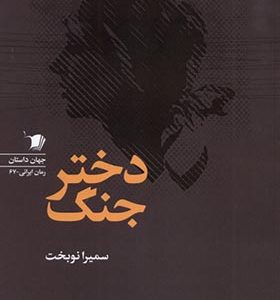 کتاب دختر جنگ