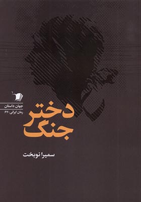 کتاب دختر جنگ