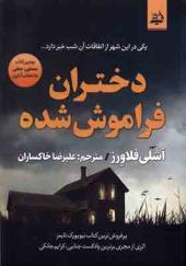 کتاب دختران فراموش شده