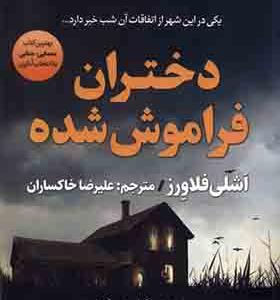 کتاب دختران فراموش شده