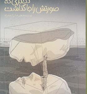 کتاب دختری که صورتش را جا گذاشت