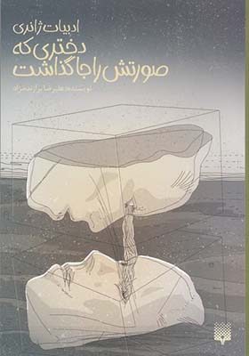 کتاب دختری که صورتش را جا گذاشت
