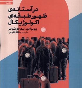 کتاب در آستانه‌ ی ظهور طبقه‌ ای اکولوژیکال