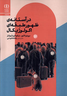 کتاب در آستانه‌ ی ظهور طبقه‌ ای اکولوژیکال