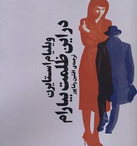 کتاب در این ظلمت بیارام
