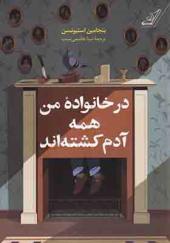 کتاب در خانواده من همه آدم کشته‌ اند