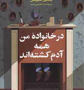 کتاب در خانواده من همه آدم کشته‌ اند