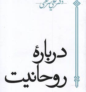 کتاب درباره روحانیت اثر علی شریعتی