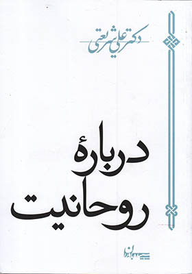 کتاب درباره روحانیت اثر علی شریعتی