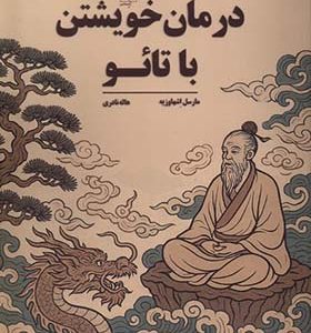 کتاب درمان خویشتن با تائو