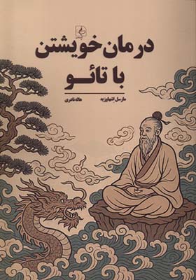 کتاب درمان خویشتن با تائو