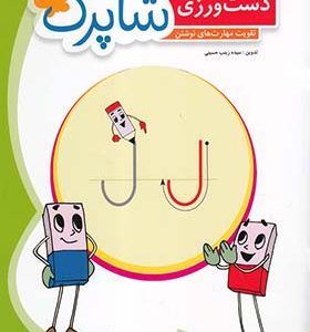 کتاب دست ورزی اول دبستان شاپرک