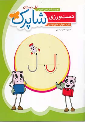 کتاب دست ورزی اول دبستان شاپرک