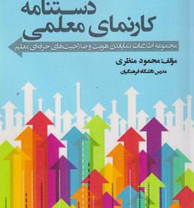 کتاب دستنامه کارنمای معلمی