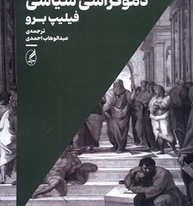 کتاب دموکراسی سیاسی
