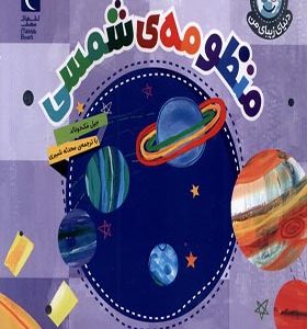 کتاب دنیای زیبای من منظومه‌ ی‌ شمسی