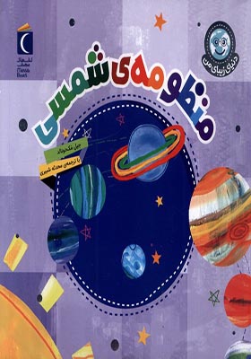 کتاب دنیای زیبای من منظومه‌ ی‌ شمسی