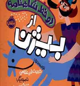 کتاب دو خط شاهنامه بیژن