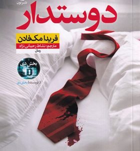 کتاب-دوستدار-اثر-فریدا-مک-فادن