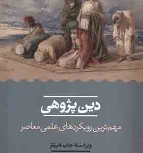 کتاب دین پژوهی