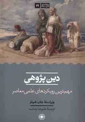 کتاب دین پژوهی