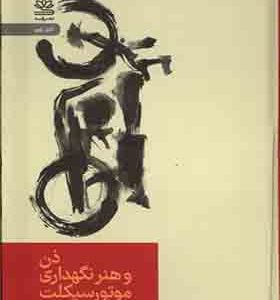 کتاب ذن و هنر نگهداری موتور سیکلت