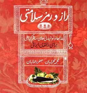 کتاب راز و رمز سلامتی