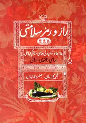 کتاب راز و رمز سلامتی