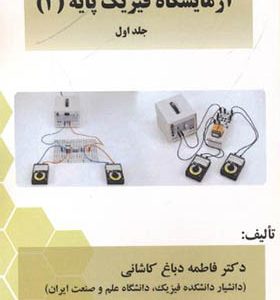 کتاب راهنما و دستور کار آزمایشگاه فیزیک پایه 2 جلد اول
