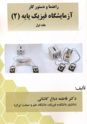 کتاب راهنما و دستور کار آزمایشگاه فیزیک پایه 2 جلد اول