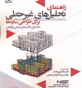 کتاب راهنمای تحلیل های غیرخطی برای طراحی سازه ها جلد 1