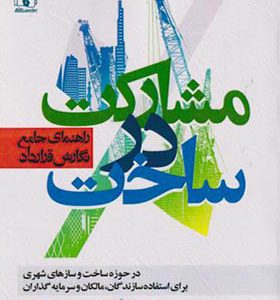کتاب راهنمای جامع نگارش قرارداد مشارکت در ساخت