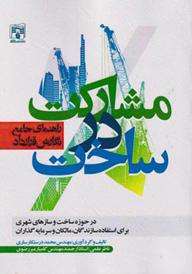 کتاب راهنمای جامع نگارش قرارداد مشارکت در ساخت