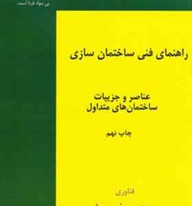 کتاب راهنمای فنی ساختمان سازی