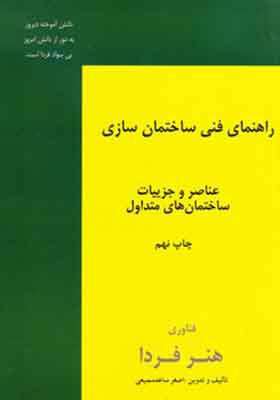 کتاب راهنمای فنی ساختمان سازی