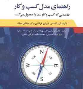 کتاب راهنمای مدل کسب و کار 55 مدلی که کسب و کار شما را متحول می کنند