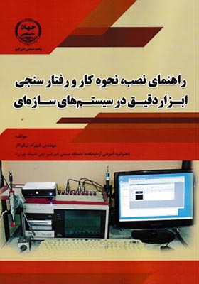 کتاب راهنمای نصب نحوه کار و رفتار سنجی ابزار دقیق در سیستم های سازه ای