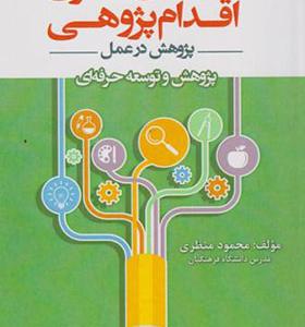 کتاب راهنمای نظری اقدام پژوهی