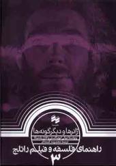 کتاب راهنمای ‌فلسفه ‌و فیلم‌ راتلج 3 ژانرها و دیگر گونه‌ ها