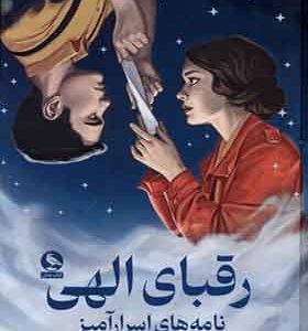 کتاب رقبای الهی