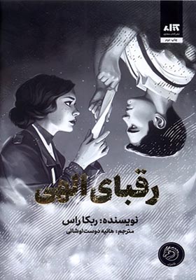 کتاب رقبای الهی